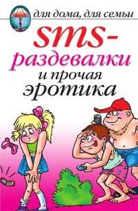 SMS-раздевалки и прочая эротика, , 2009