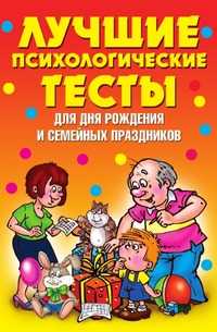 Лучшие психологические тесты для дня рождения и семейных праздников, Валентина Александровна Стануль, 2009