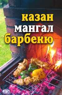 Казан, мангал, барбекю, Юлия Владимировна Бебнева, 2009