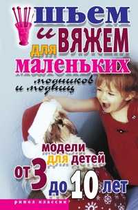 Шьем и вяжем для маленьких модников и модниц. Модели для детей от 3 до 10 лет, Светлана Александровна Хворостухина, 2008