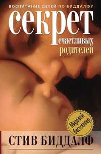 Секрет счастливых родителей, Стив Биддалф, 2009