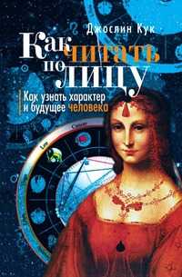 Как читать по лицу. Как узнать характер и будущее человека, Джослин Кук, 2008
