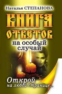 Книга ответов на особый случай. Открой на любой странице, Наталья Ивановна Степанова, 2010