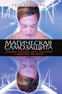 Магическая самозащита. Охрана психики, воли, сознания и здоровья человека, Керр Кухулайн, 2009