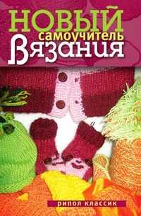 Новый самоучитель вязания, Нина Александровна Теленкова, 2009