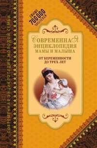 Современная энциклопедия мамы и малыша. От беременности до трех лет, О. В. Еремеева, 2009