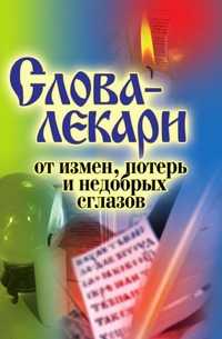 Слова-лекари от измен, потерь и недобрых сглазов, А. А. Воронцов, 2010