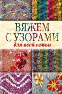 Вяжем с узорами для всей семьи, Юлия Сергеевна Кирьянова, 2009