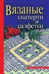 Вязаные скатерти и салфетки, С. А. Хворостухина, 2008