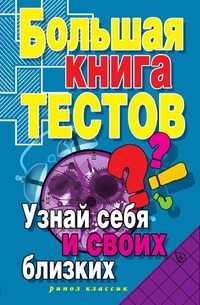 Большая книга тестов. Узнай себя и своих близких, И. А. Зайцева, 2007