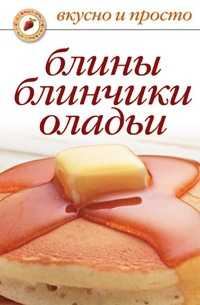 Блины, блинчики, оладьи, Ольга Владимировна Сладкова, 2010
