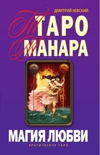 Таро Манара. Магия любви, Дмитрий Невский, 2009