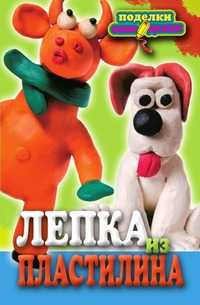 Лепка из пластилина, , 2010