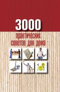 3000 практических советов для дома, , 2010