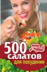 500 салатов для похудения. Ешь и худей, Светлана Александровна Хворостухина, 2010