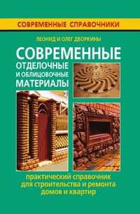 Современные отделочные и облицовочные материалы. Практический справочник для строительства и ремонта домов и квартир, Л. Дворкин, 2010