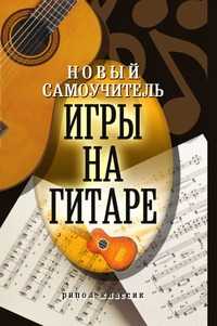 Новый самоучитель игры на гитаре, Ольга Владимировна Сладкова, 2010