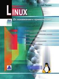Linux. От понимания к применению, Кай Петцке, 2000