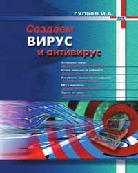 Создаем вирус и антивирус, И. А. Гульев, 1999