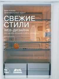 Свежие стили Web-дизайна. Как сделать из вашего сайта "конфетку", К. Клонингер, 2002