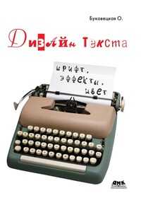 Дизайн текста: шрифт, эффекты, цвет, О. А. Буковецкая, 1999