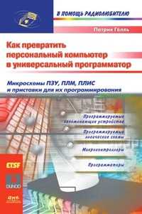 Компьютер в качестве программатора, Патрик Гёлль, 2008
