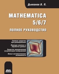 Mathematica 5/6/7. Полное руководство, Дьяконов В.П., 2009