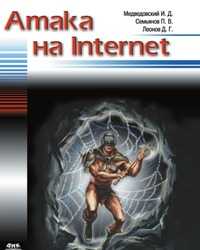 Атака на Internet, И. Д. Медведовский, 2000