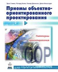 Приемы объектно-ориентированного проектирования, Э. Гамма, 2002