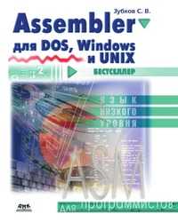 Assembler для DOS, Windows и Unix, Зубков С.В., 2006