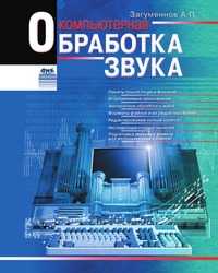 Компьютерная обработка звука, А. П. Загуменнов, 0000