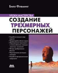 Создание трехмерных персонажей, Билл Флеминг, 2000