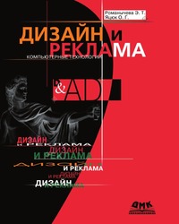 Дизайн и реклама. Компьютерные технологии, Э. Т. Романычева, 2002
