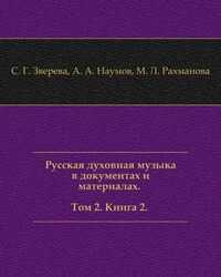 Русская духовная музыка в документах и материалах. Том 2. Книга 2. Синодальный хор и училище церковного пения. Концерты. Периодика. Программы, С. Г. Зверева, 2004