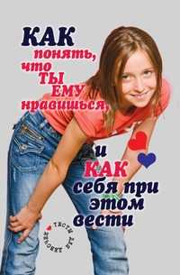 Как понять, что ты ему нравишься, и как себя при этом вести. Тесты для девочек, Светлана Олеговна Ермакова, 2008