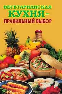 Вегетарианская кухня - правильный выбор, Грицак Е.Н., 2008