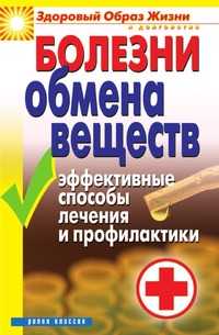 Болезни обмена веществ. Эффективные способы лечения и профилактики, Т. В. Гитун, 2008