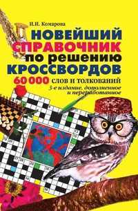 Новейший справочник по решению кроссвордов. 60000 слов и толкований, Комарова И.И., 2008
