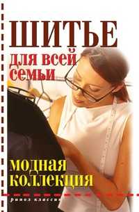 Шитье для всей семьи. Модная коллекция, Нестерова Д.В., 2008