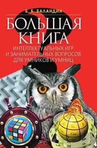 Большая книга интеллектуальных игр и занимательных вопросов для умников и умниц, Б. Б. Баландин, 2008