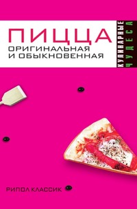 Пицца оригинальная и обыкновенная, , 2008