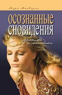 Осознанные сновидения. Техники и методики, Марк МакЭлрой, 2008