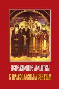 Исцеляющие молитвы к православным святым, Светлана Олеговна Ермакова, 2008