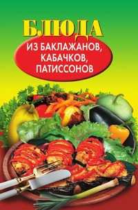 Блюда из баклажанов, кабачков, патиссонов, Путятинская Н.Е., 2009