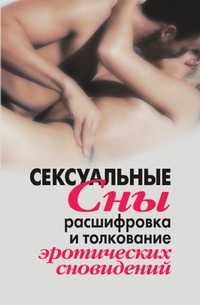 Сексуальные сны. Расшифровка и толкование эротических сновидений, Виолетта Романовна Хамидова, 2008