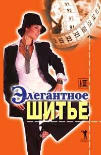 Элегантное шитье, Дарья Владимировна Нестерова, 2008