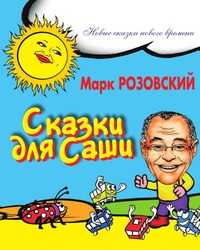 Сказки для Саши, Розовский Марк, 2008