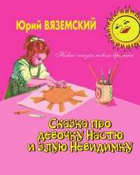 Сказка про девочку Настю и злую Невидимку, Юрий Вяземский, 2008