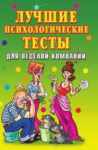 Лучшие психологические тесты для веселой компании, Елена Львовна Исаева, 2008