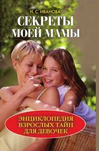 Секреты моей мамы. Энциклопедия взрослых тайн для девочек, Иванова Н.С., 2008